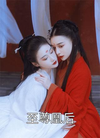 至尊凰后夙长心最新小说全文阅读