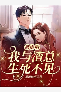 被虐后我与渣总生死不见