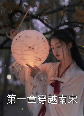 第一章穿越南宋小说全文今日太阳大免费阅读