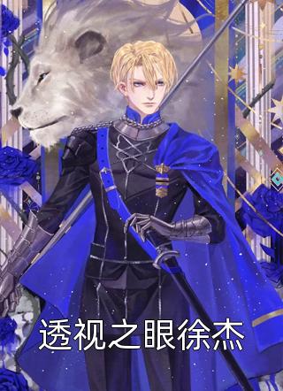 爆款小说透视之眼徐杰全文免费阅读