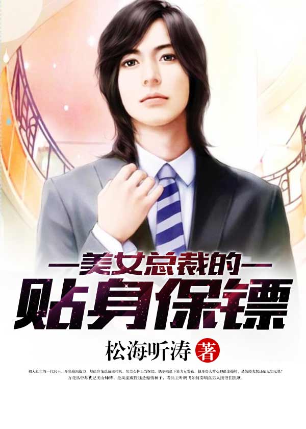 美女总裁的贴身保镖全本小说美女总裁的贴身保镖免费章节阅读