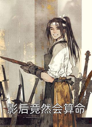 影后竟然会算命月亮咕咕了大结局小说全章节阅读