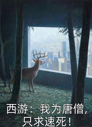 西游：我为唐僧,只求速死！免费小说番茄煎西红柿全文阅读