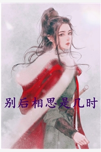 别后相思是几时