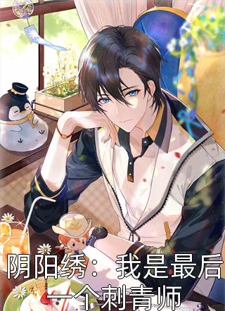 爆款小说南木《阴阳绣：我是最后一个刺青师》在线阅读