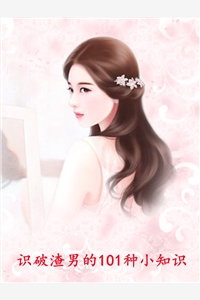 识破渣男的101种小知识