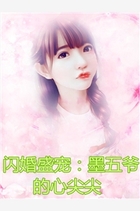 闪婚盛宠：墨五爷的心尖尖