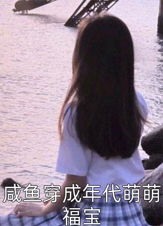 《咸鱼穿成年代萌萌福宝》小说完整章节咸鱼穿成年代萌萌福宝免费阅读