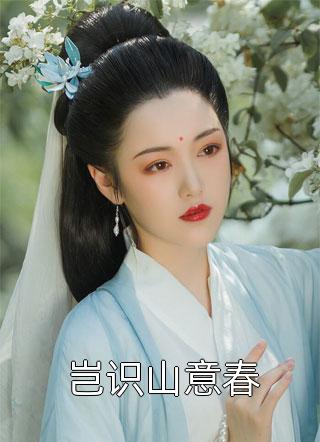 岂识山意春精彩小说(猗兰霓裳)全章节阅读