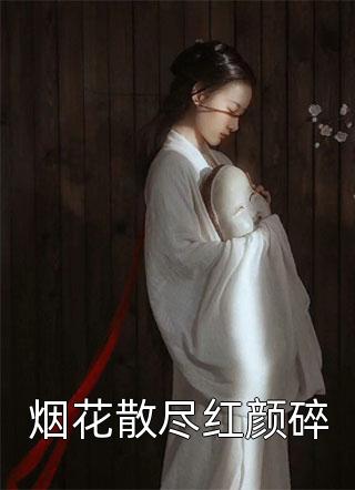 最新小说烟花散尽红颜碎免费阅读
