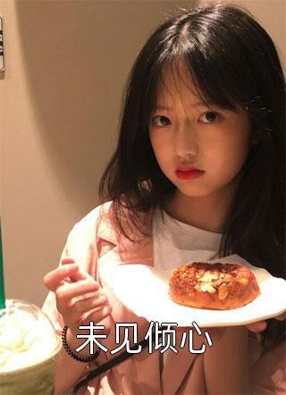 未见倾心春色满园大结局小说全章节阅读