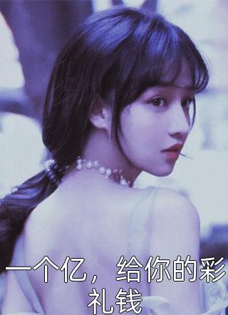 [完结]一个亿，给你的彩礼钱全章节阅读