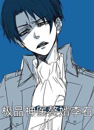 极品神医赘婿李石川精彩小说(何必姐姐)全章节阅读