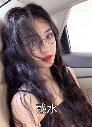 谁也不知道小姐写的小说惑水小说全文阅读