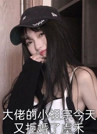 大佬的小祖宗今天又拒婚了虞禾免费小说归榕全文阅读