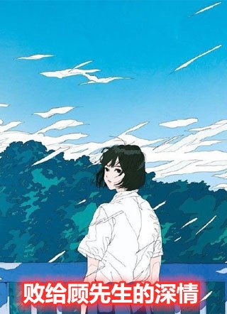 败给顾先生的深情