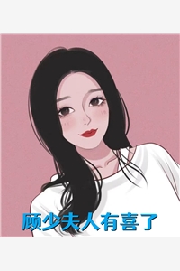 顾少夫人有喜了