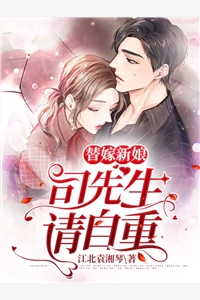 替嫁新娘司先生请自重江北袁湘琴完本在线小说免费阅读