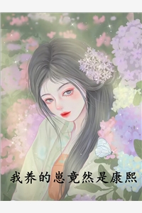 我养的崽竟然是康熙