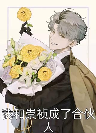 叫天写的小说我和崇祯成了合伙人小说全文阅读