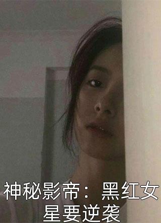 最新小说神秘影帝：黑红女星要逆袭免费阅读
