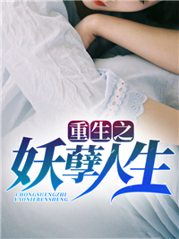 [完结]重生之妖孽人生全章节阅读
