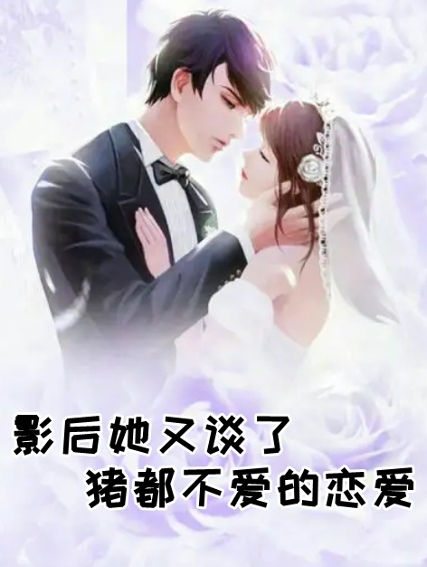 影后她又谈了猪都不爱的恋爱-by绿磷火-全本免费小说章节阅读