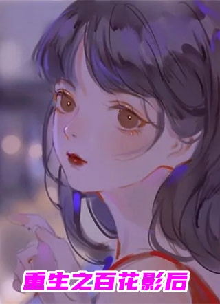 小说重生之百花影后主角为李静雅张景默免费阅读