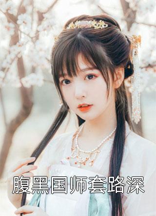 腹黑国师套路深小说 腹黑国师套路深免费阅读
