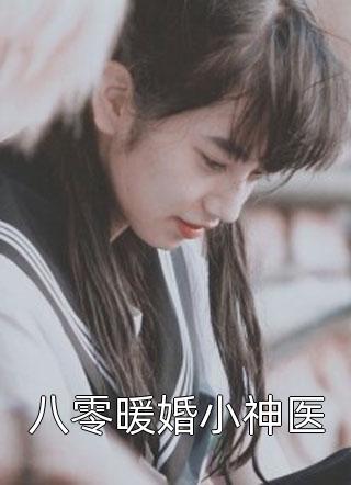 花落无声写的小说八零暖婚小神医最新阅读