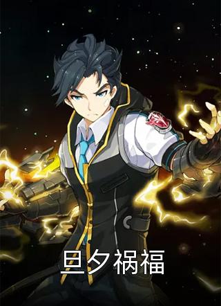 最新小说旦夕祸福免费阅读