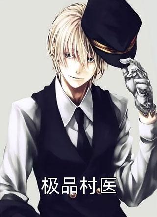 极品村医小说 极品村医免费阅读