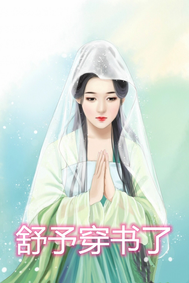 舒予穿书了