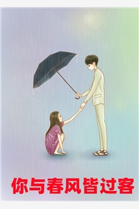你与春风皆过客小说温暖沈熠小说_你与春风皆过客小说免费阅读