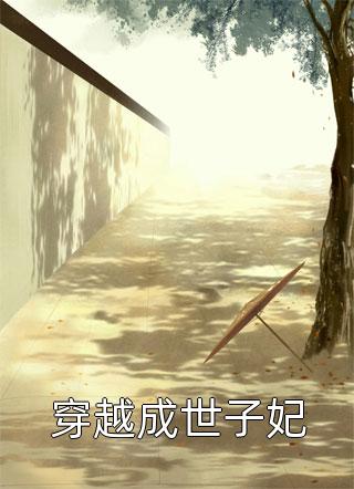 穿越成世子妃小说全文花间雪免费阅读