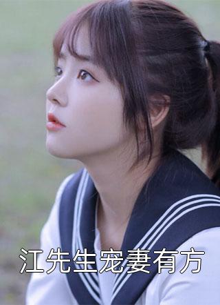 全章节小说江先生宠妻有方程小澄最新阅读