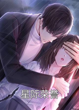 新上《星际荣誉》舸逆江行小说免费阅读