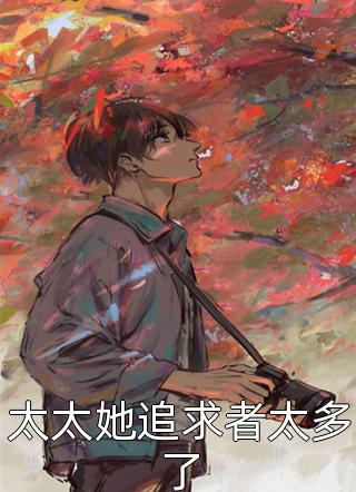 太太她追求者太多了小熊曲奇在线阅读-太太她追求者太多了全文免费阅读