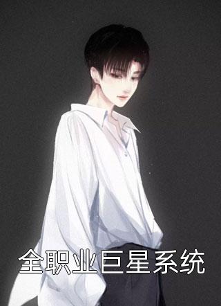 (全章节)全职业巨星系统-全职业巨星系统大佑佑在线阅读