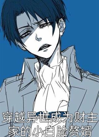 穿越异世成为财主家的小白脸赘婿沉默的糕点大结局小说全章节阅读