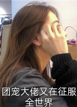 當午写的小说团宠大佬又在征服全世界最新阅读