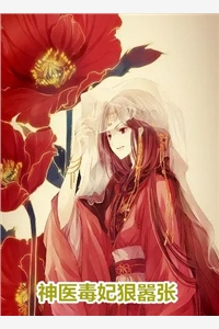 神医毒妃狠嚣张谢南栀慕倾寒小说_神医毒妃狠嚣张免费阅读