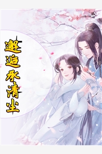 小说邂逅承清尘主角为宁若初沈瀚免费阅读