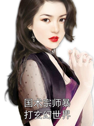 国术宗师暴打玄幻世界