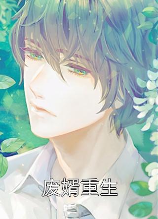 废婿重生精彩小说(力十)全章节阅读