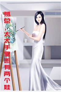 吃肉的喵的小说_慕总太太手里还有两个娃慕西爵江晚晚小说阅读