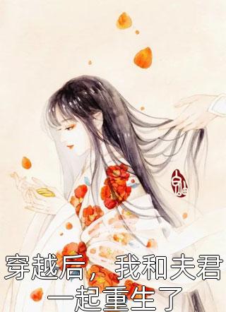 穿越后，我和夫君一起重生了春光满园最新小说全文阅读