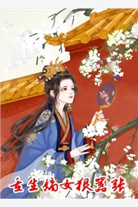 重生嫡女狠嚣张