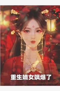 朵花花的小说重生嫡女飒爆了叶挽情卫璟全文阅读