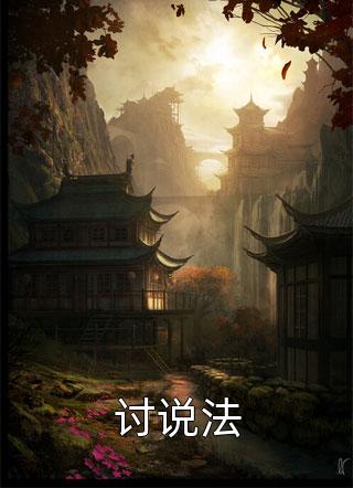 新上《讨说法》明日君再来小说免费阅读